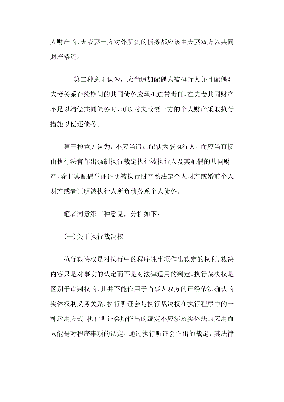 对于夫或妻一人名义所负债务可以直接执行夫妻共同财产.doc_第2页