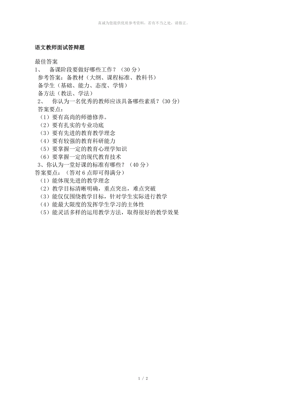 语文教师面试答辩题_第1页
