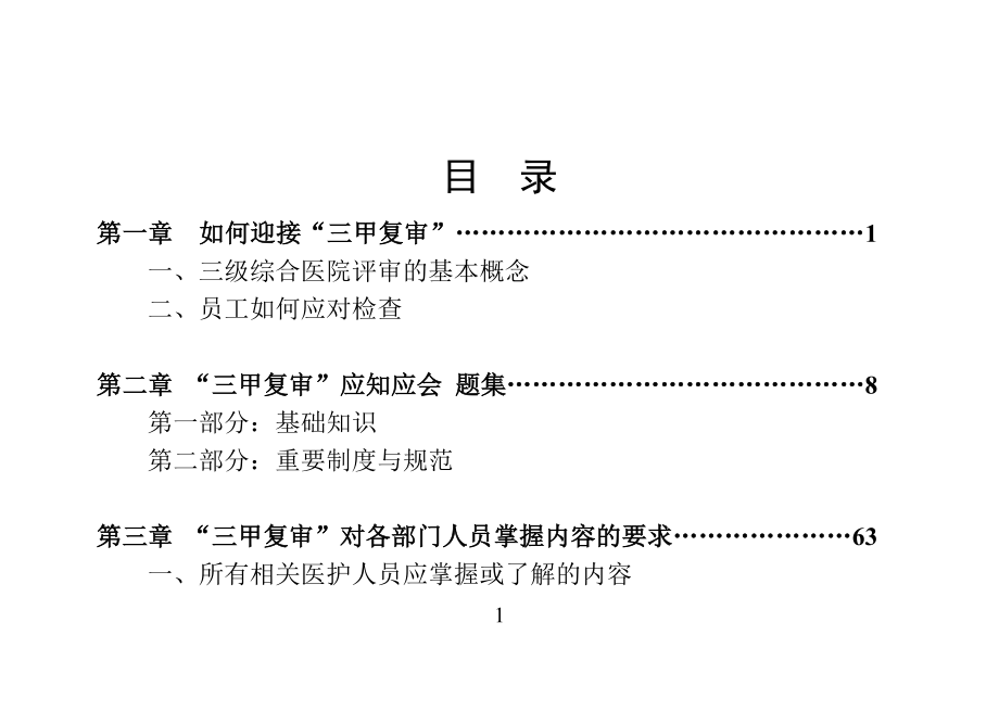 医院三甲评审应知应会手册.doc_第2页