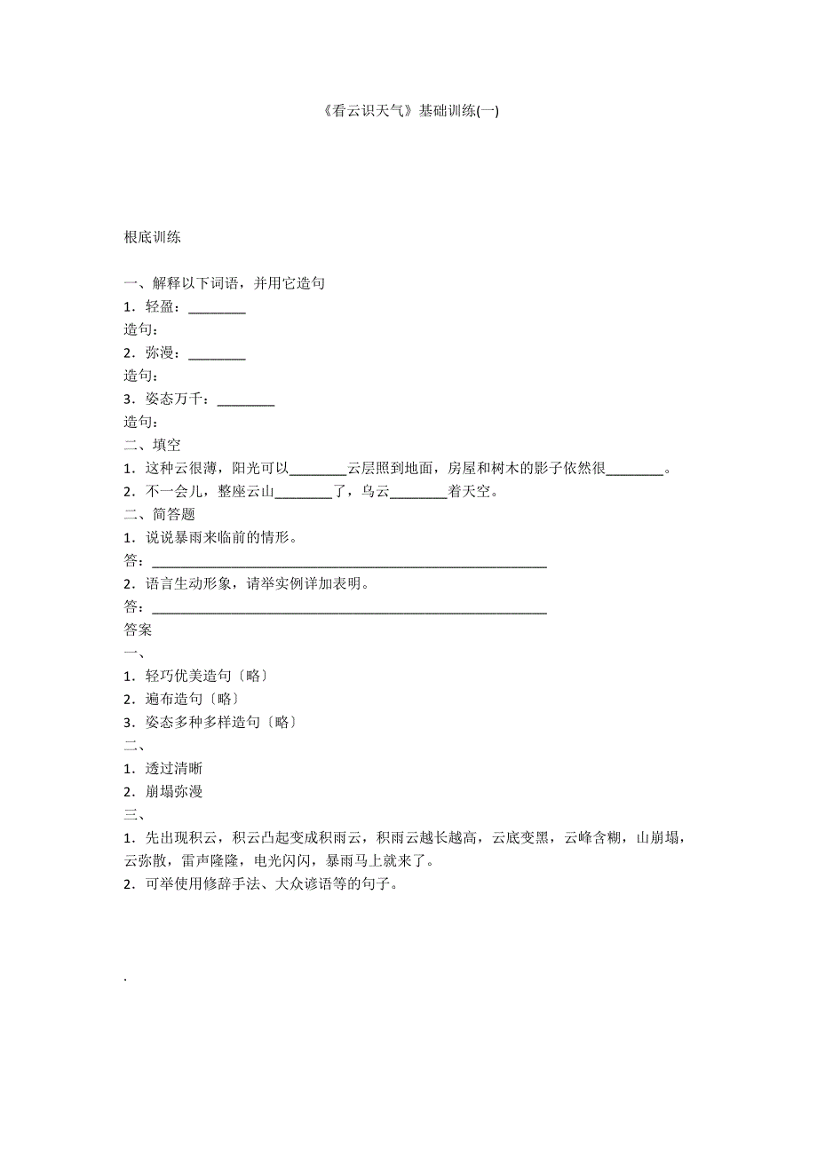 《看云识天气》基础训练(一)_第1页