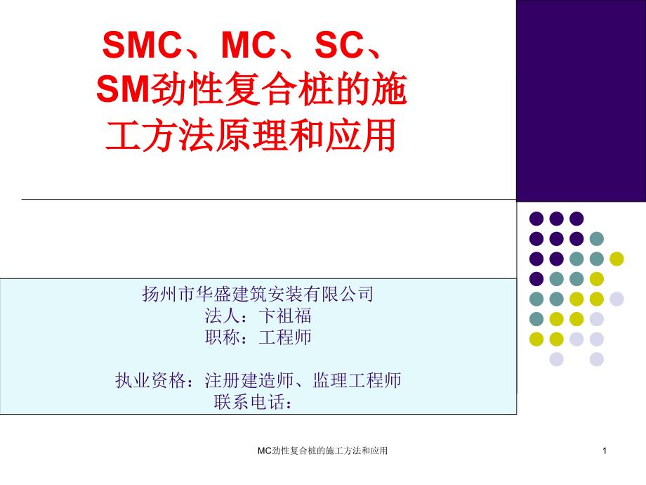 MC劲性复合桩的施工方法和应用课件_第1页