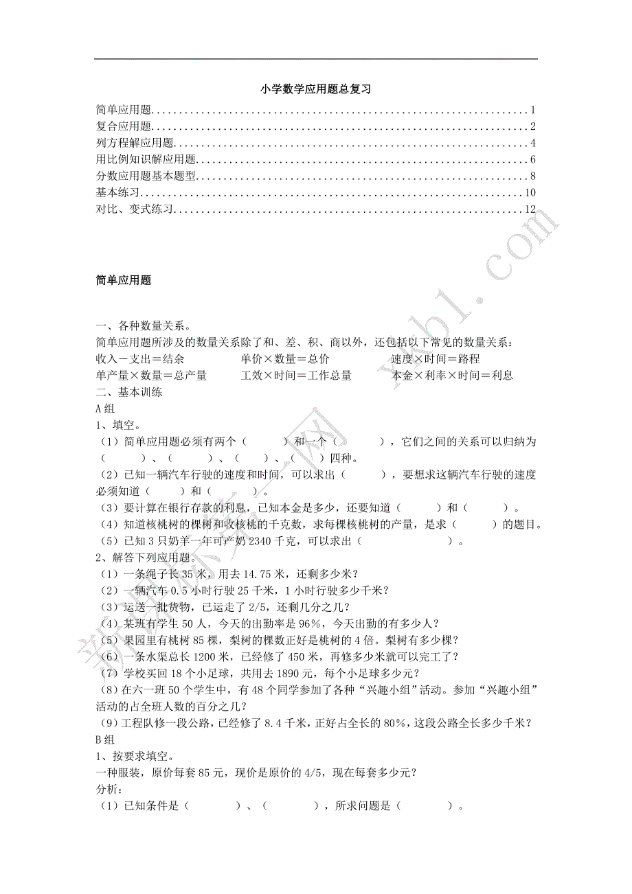 小学数学应用题总复习_第1页