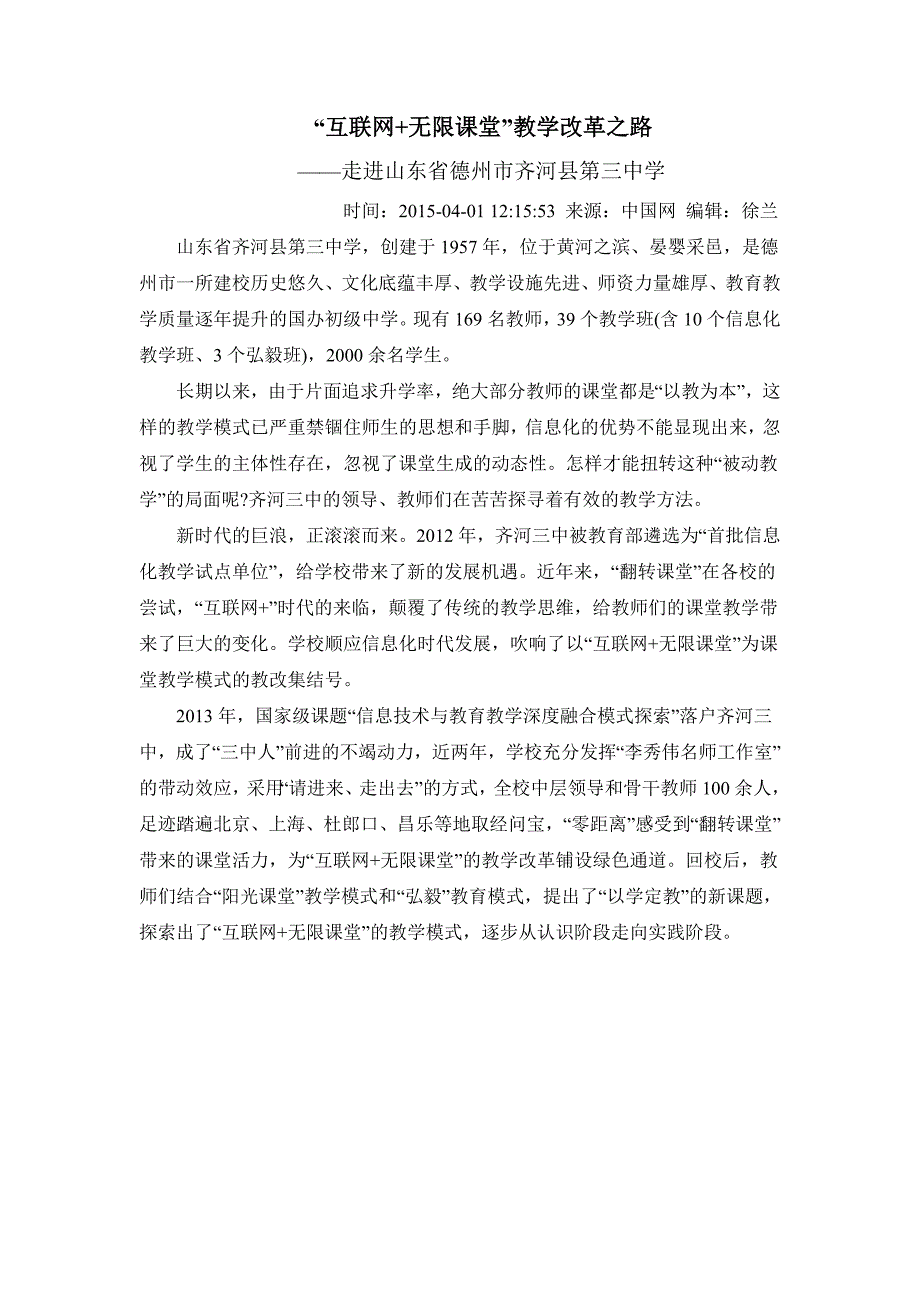 “互联网+无限课堂”教学改革之路.doc_第1页