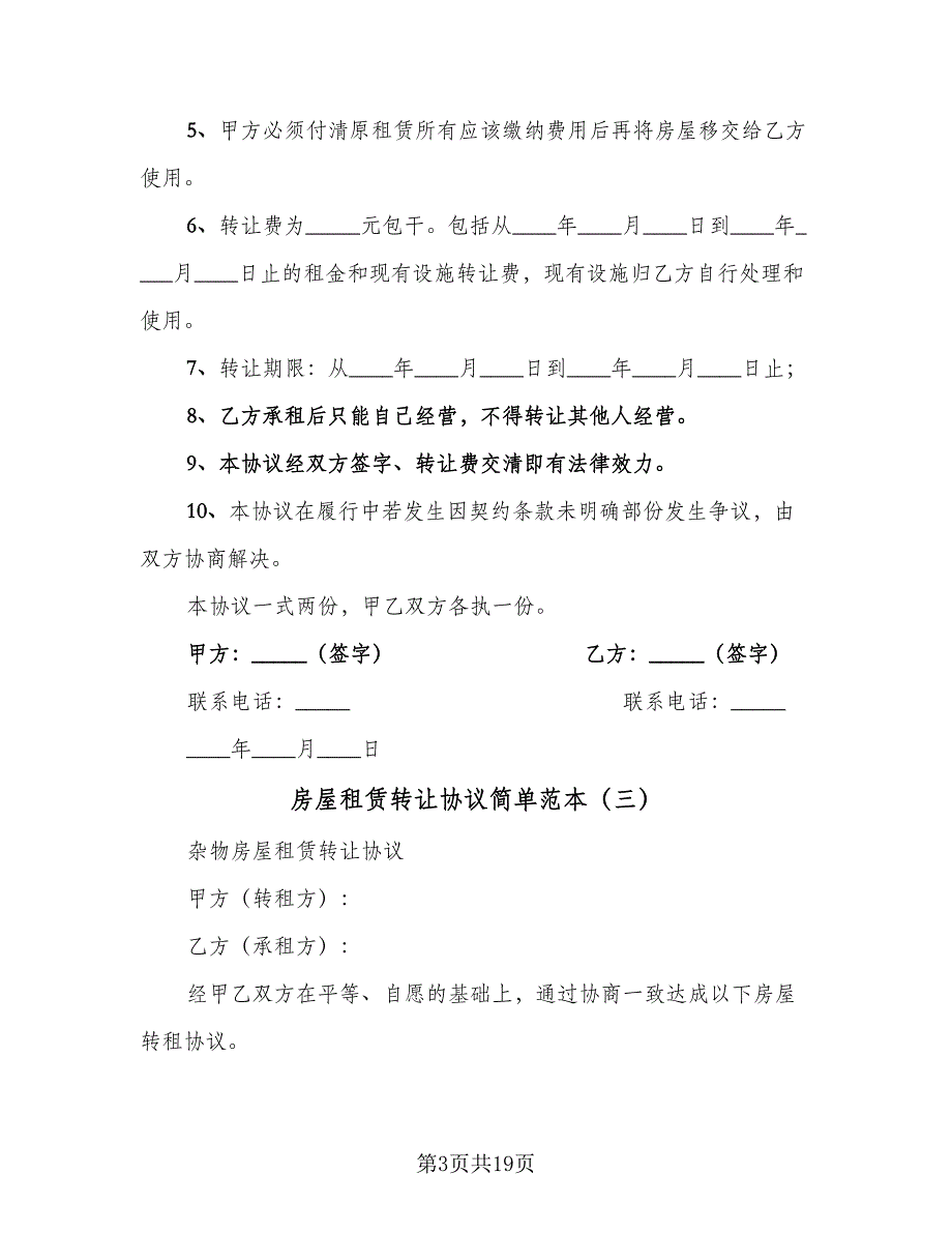 房屋租赁转让协议简单范本（八篇）_第3页