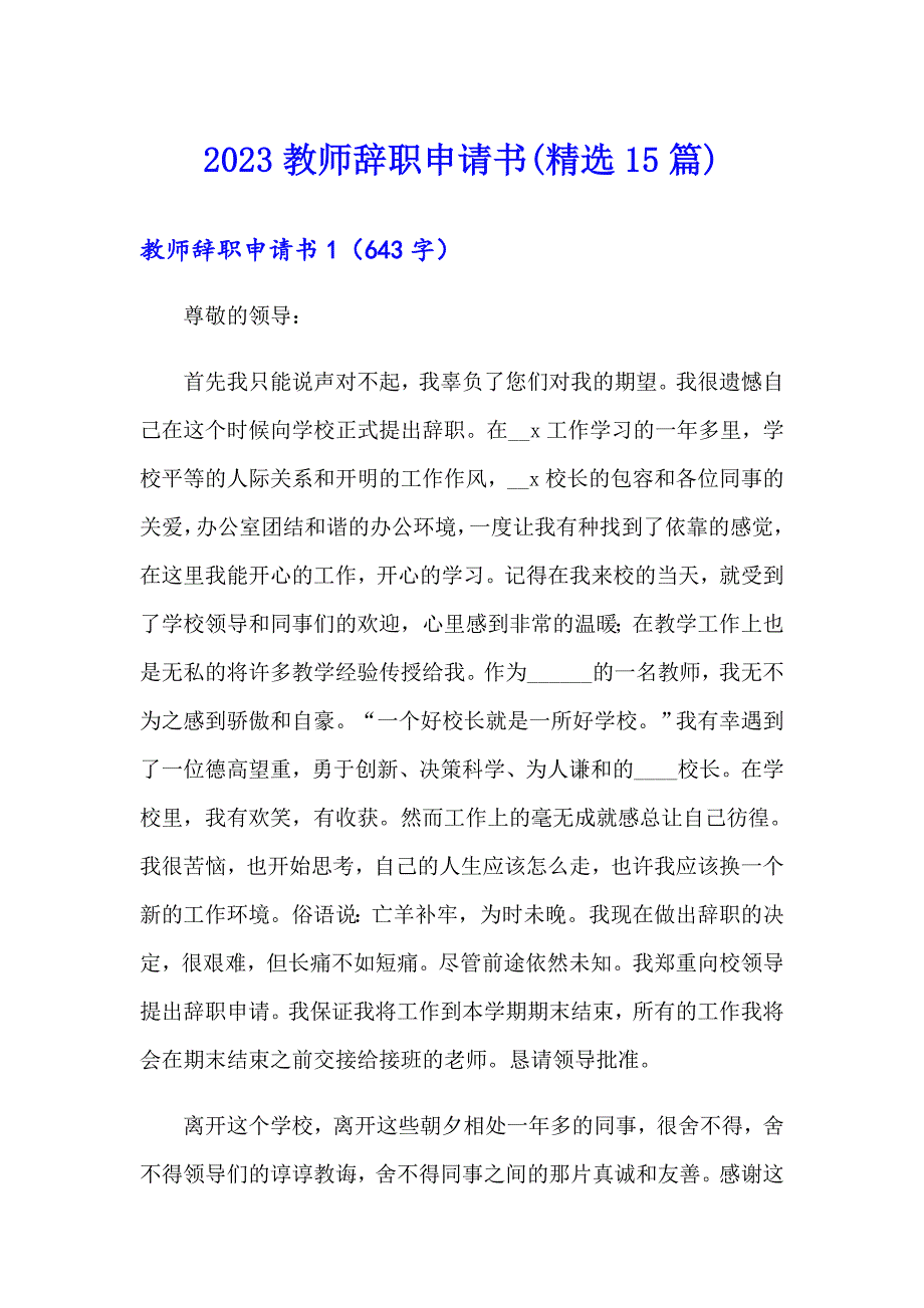 【可编辑】2023教师辞职申请书(精选15篇)_第1页