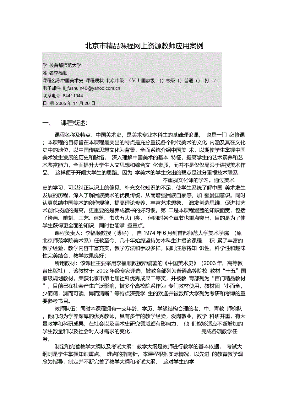 北京市精品课程网上资源教师应用案例重点_第1页