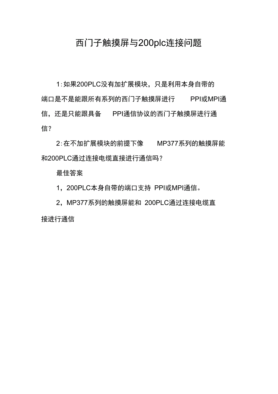 西门子触摸屏与200plc连接问题_第1页