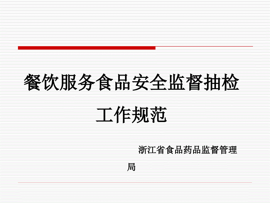 餐饮服务食品安全监督抽检工作规范浙江省食品药品监督管理_第1页