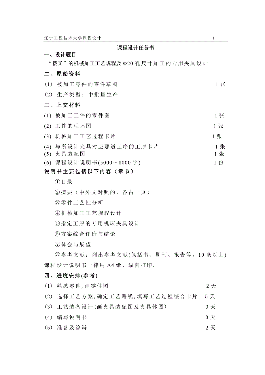 机械制造技术课程设计-拨叉的加工工艺及钻扩铰φ20孔夹具设计_第2页