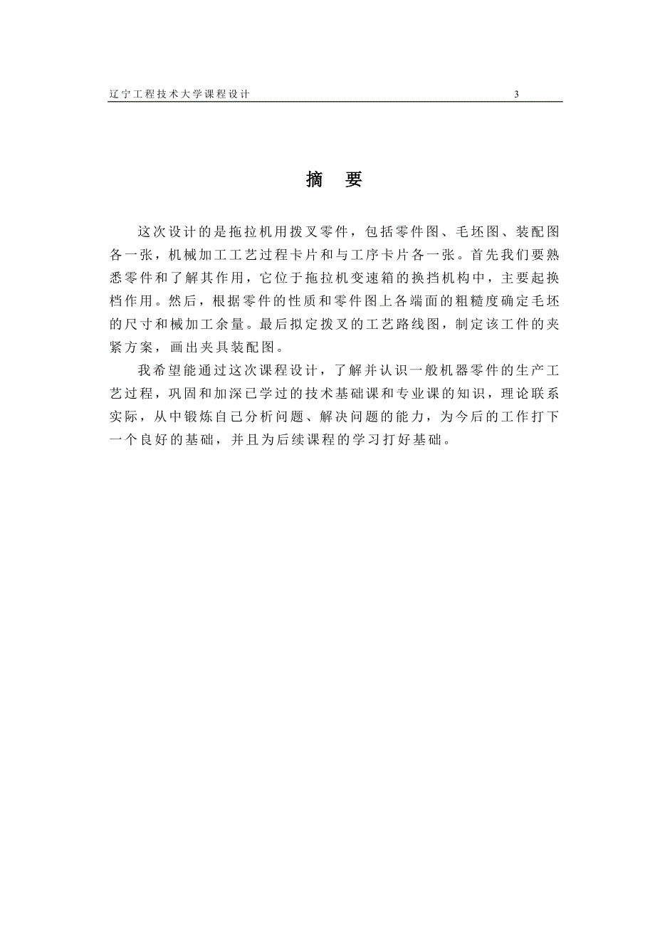 机械制造技术课程设计-拨叉的加工工艺及钻扩铰φ20孔夹具设计_第4页