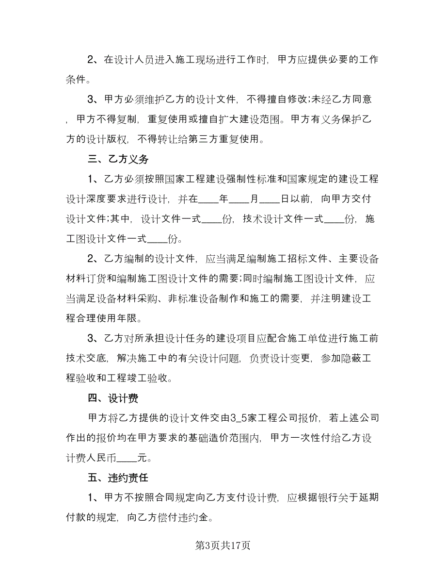 建设项目工程总承包合同模板（九篇）.doc_第3页