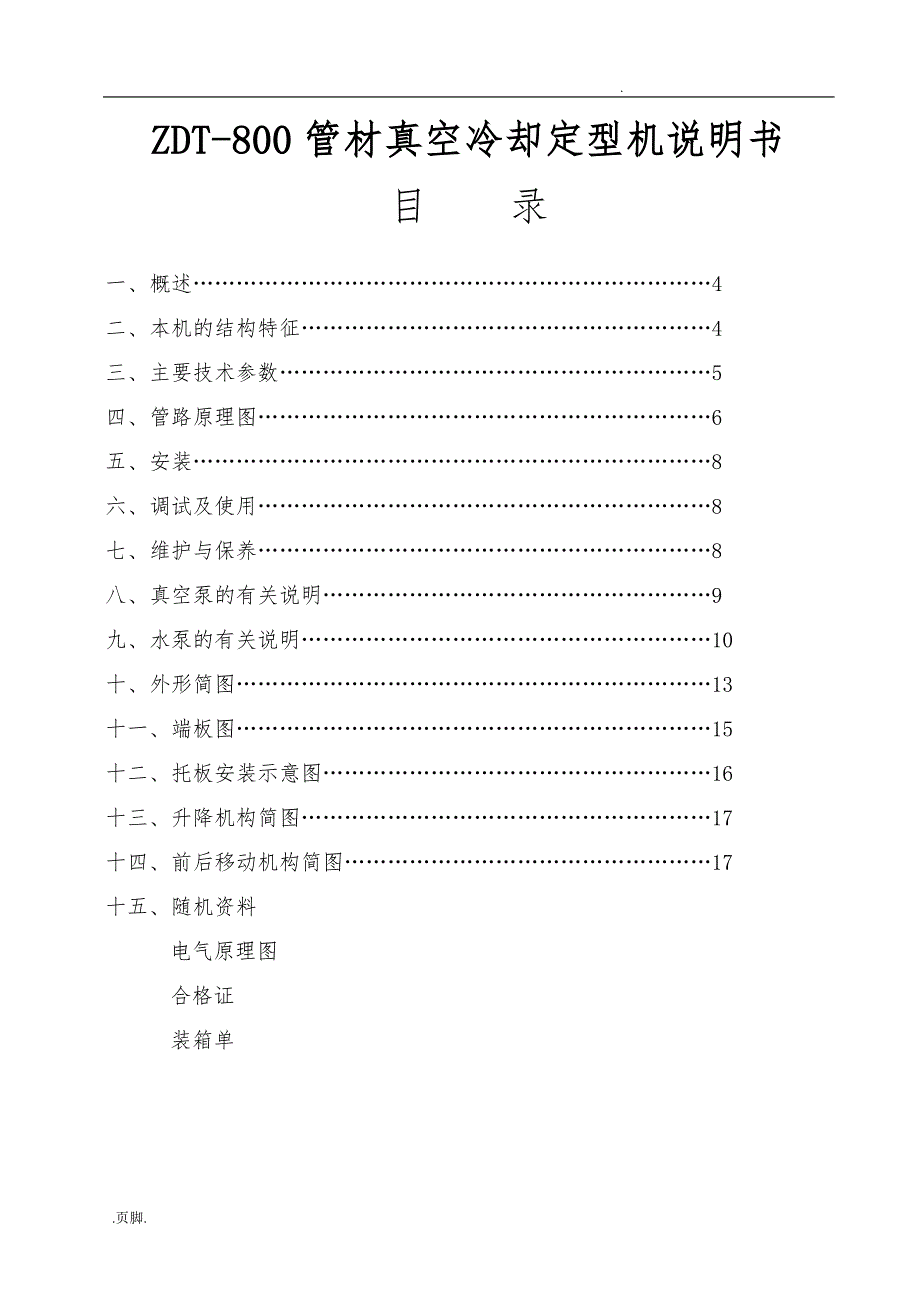 800真空定型说明书_第1页