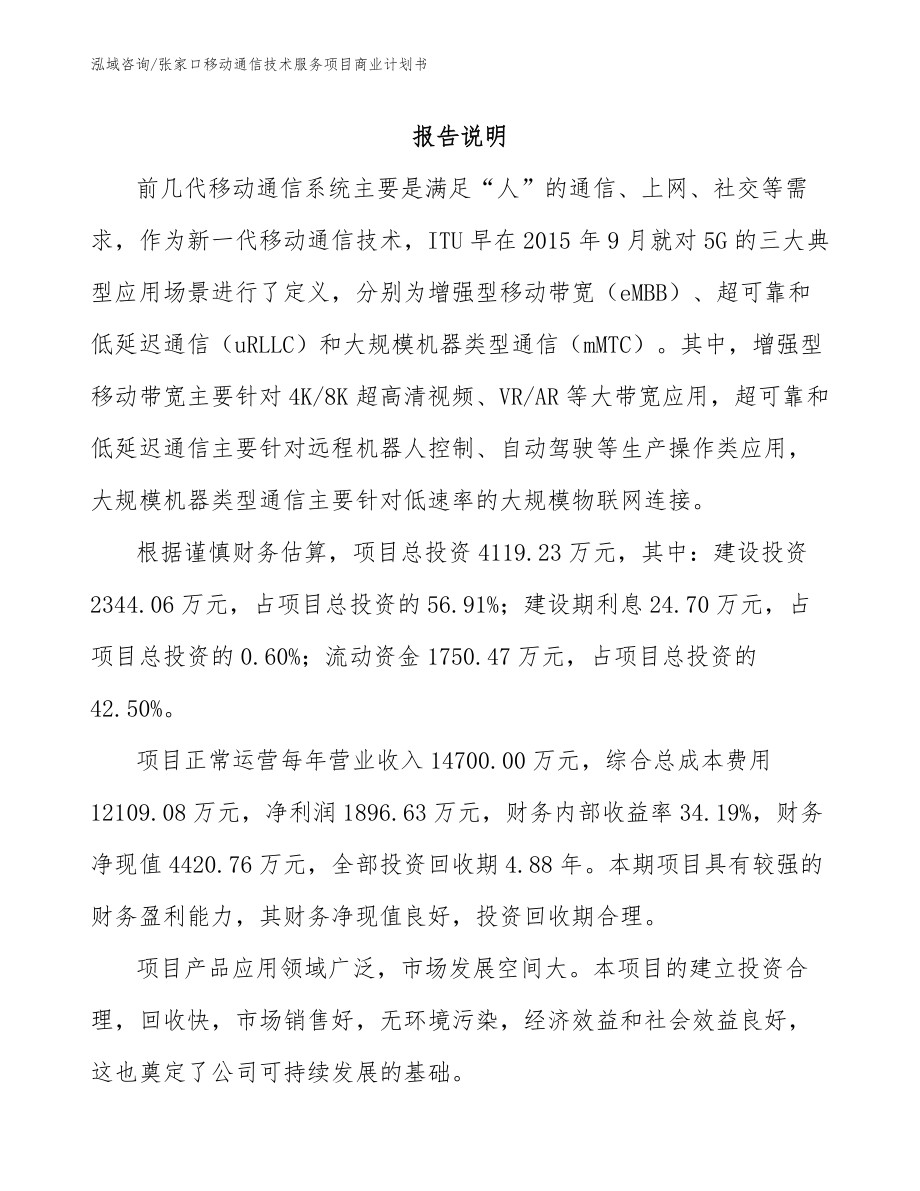 张家口移动通信技术服务项目商业计划书范文_第1页