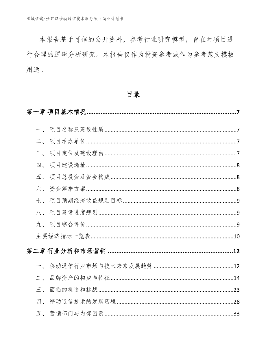 张家口移动通信技术服务项目商业计划书范文_第2页