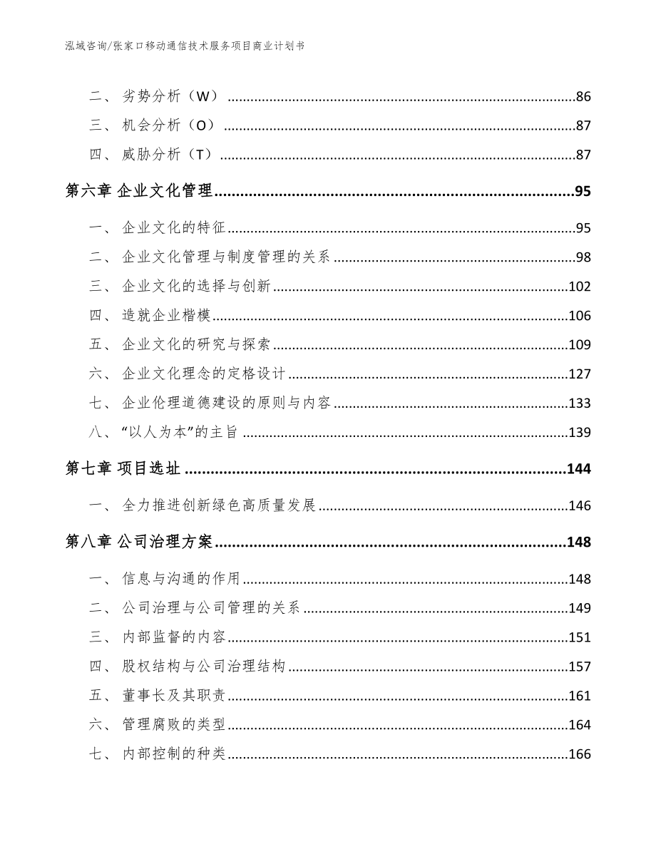 张家口移动通信技术服务项目商业计划书范文_第4页