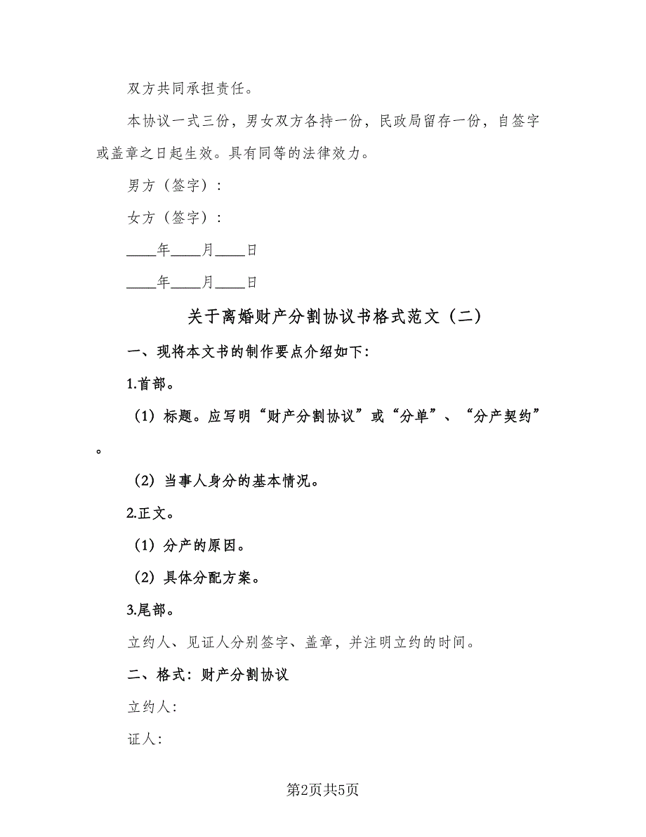 关于离婚财产分割协议书格式范文（四篇）.doc_第2页