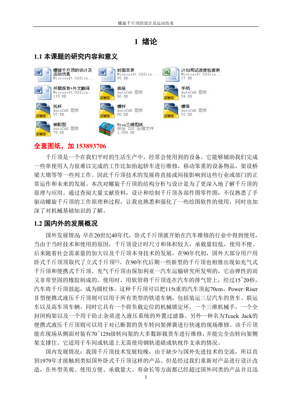 机械毕业设计（论文）-螺旋千斤顶的设计及运动仿真【全套图纸PROE三维】_第1页