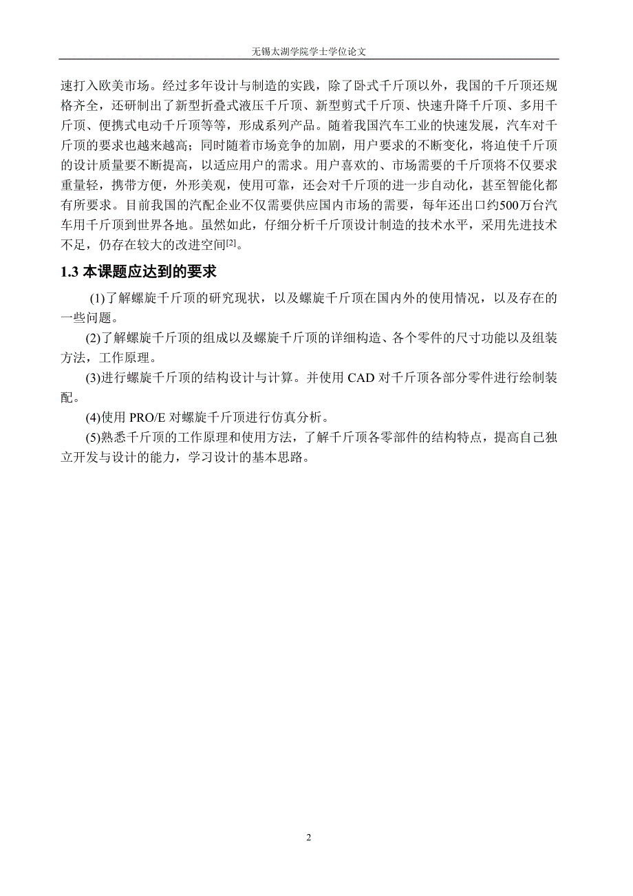 机械毕业设计（论文）-螺旋千斤顶的设计及运动仿真【全套图纸PROE三维】_第2页