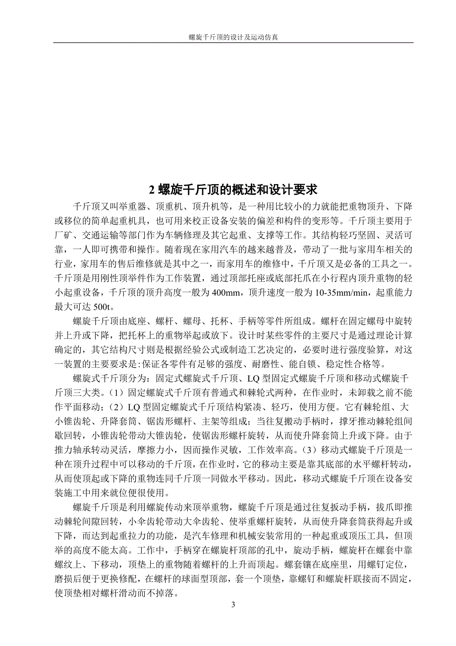 机械毕业设计（论文）-螺旋千斤顶的设计及运动仿真【全套图纸PROE三维】_第3页