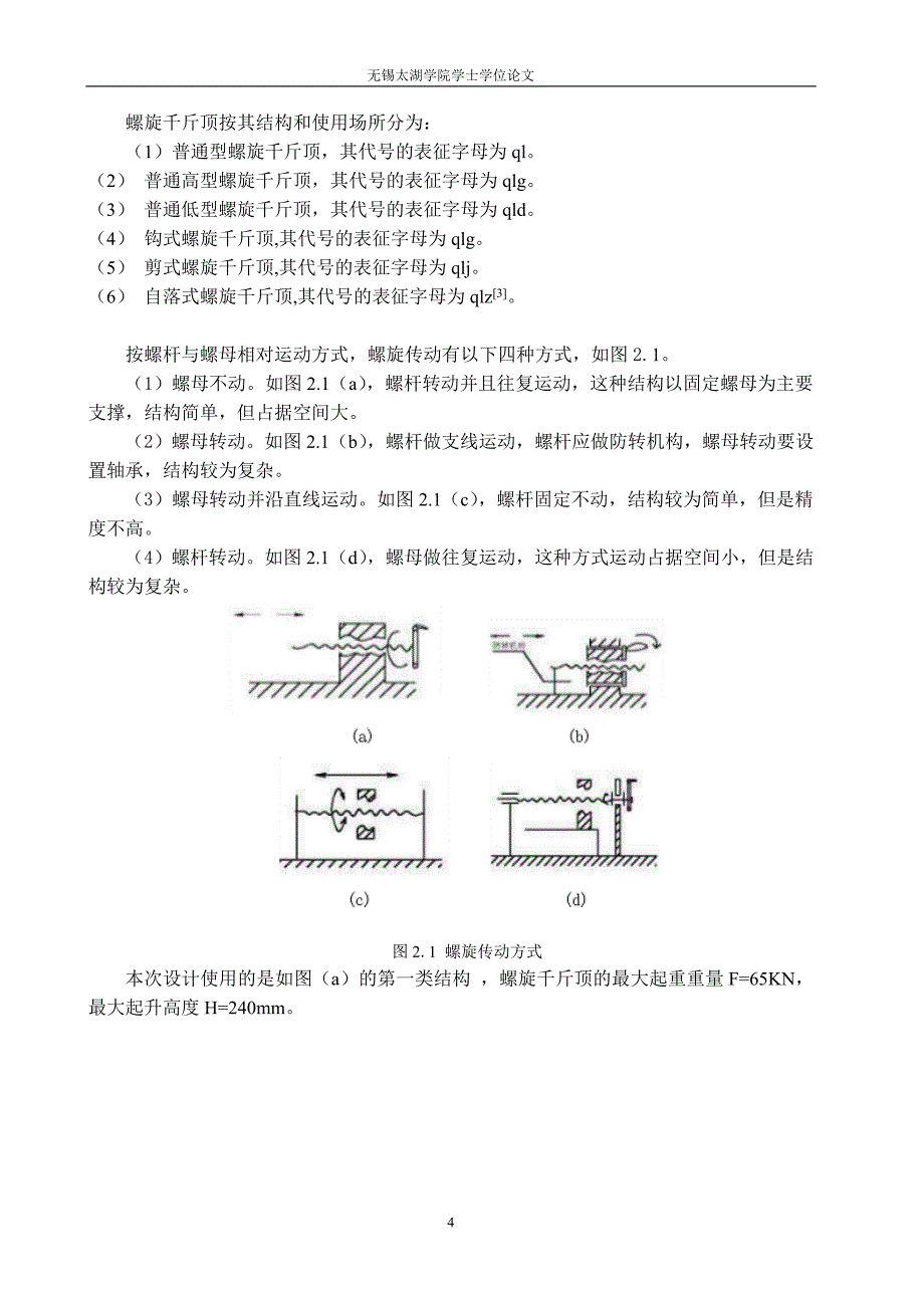 机械毕业设计（论文）-螺旋千斤顶的设计及运动仿真【全套图纸PROE三维】_第4页