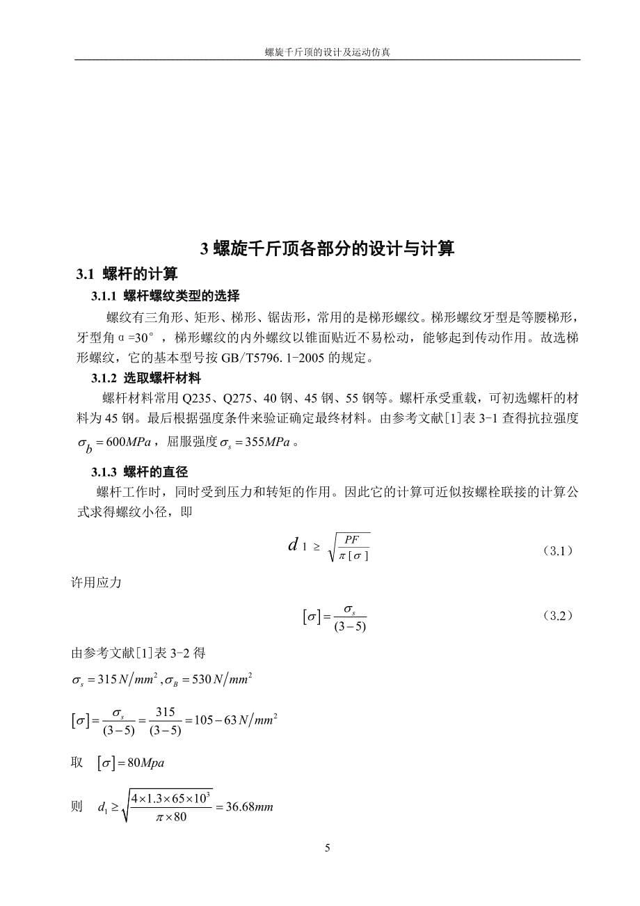 机械毕业设计（论文）-螺旋千斤顶的设计及运动仿真【全套图纸PROE三维】_第5页