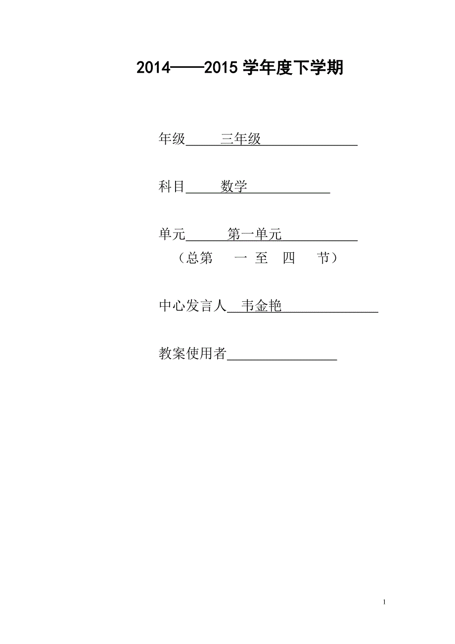 三年级数学下册第一单元教案_第1页