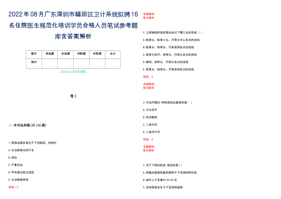 2022年08月广东深圳市福田区卫计系统拟骋16名住院医生规范化培训学员合格人员笔试参考题库含答案解析_第1页