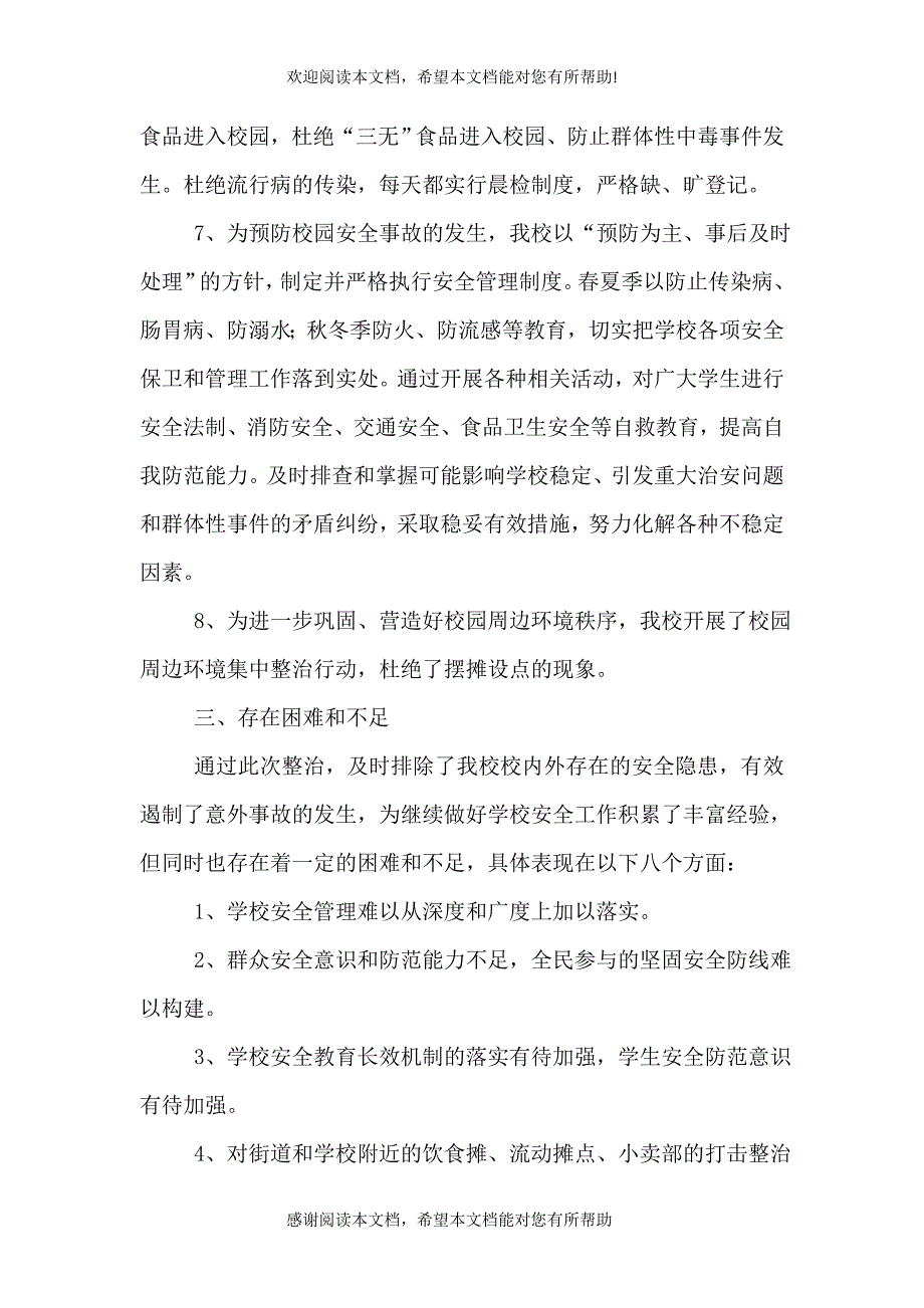 校园安全及周边环境秩序整治工作总结（六）_第4页