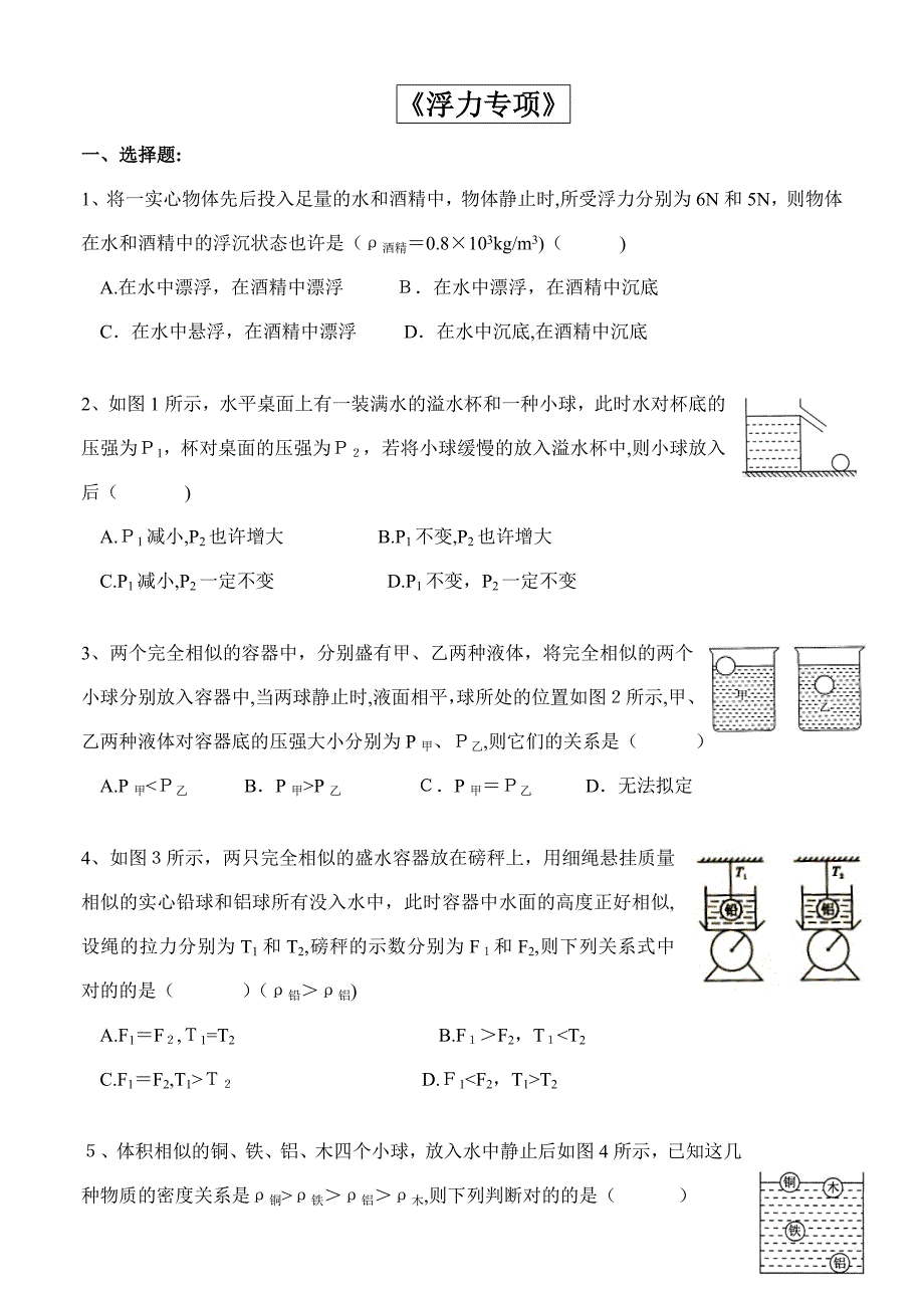 初三物理浮力、机械效率专项练习_第1页