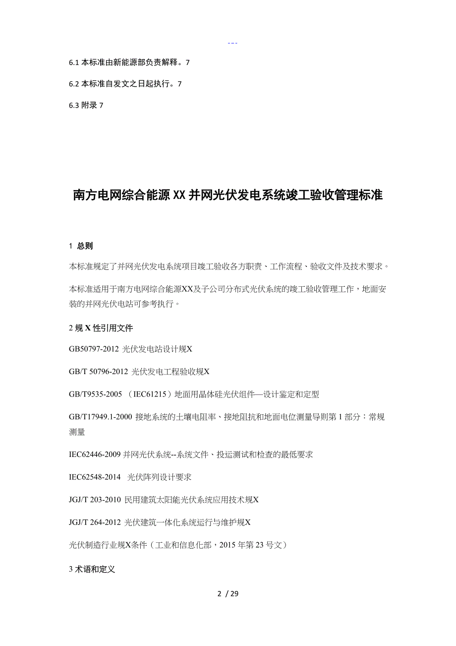 南方电网综合能源有限公司并网光伏发电系统竣工验收管理标准_第4页