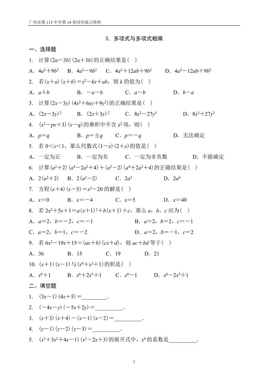 多项式乘以多项式练习题.doc_第1页