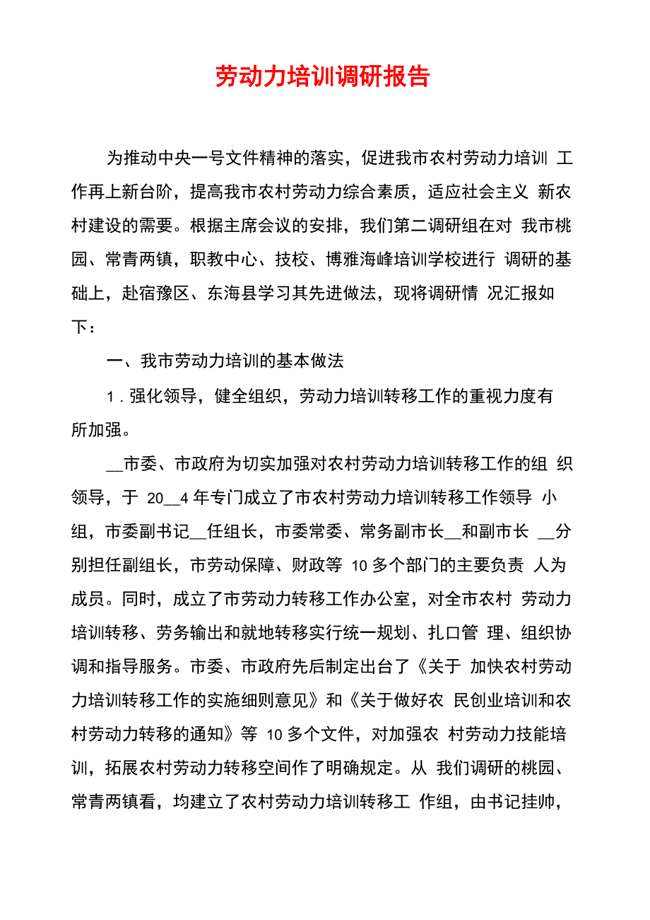 劳动力培训调研报告_第1页