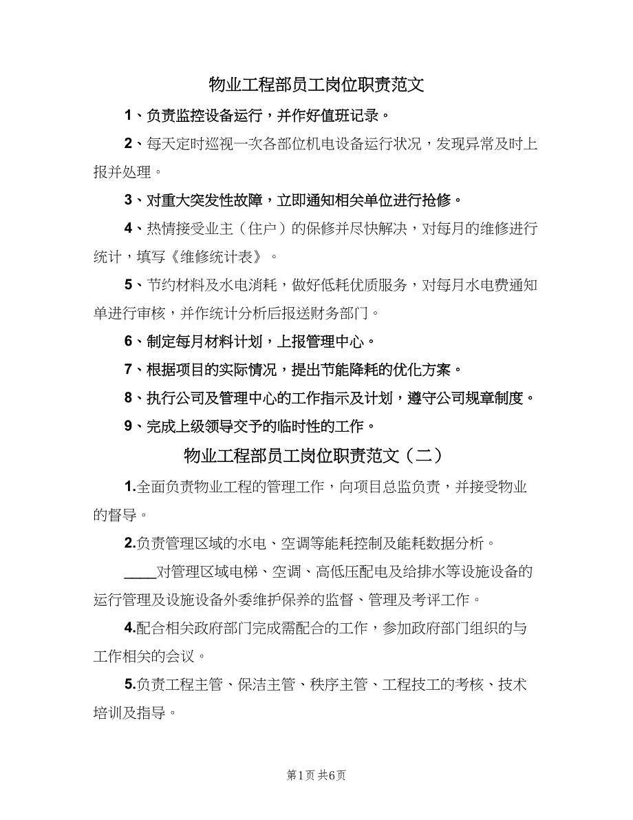 物业工程部员工岗位职责范文（6篇）_第1页