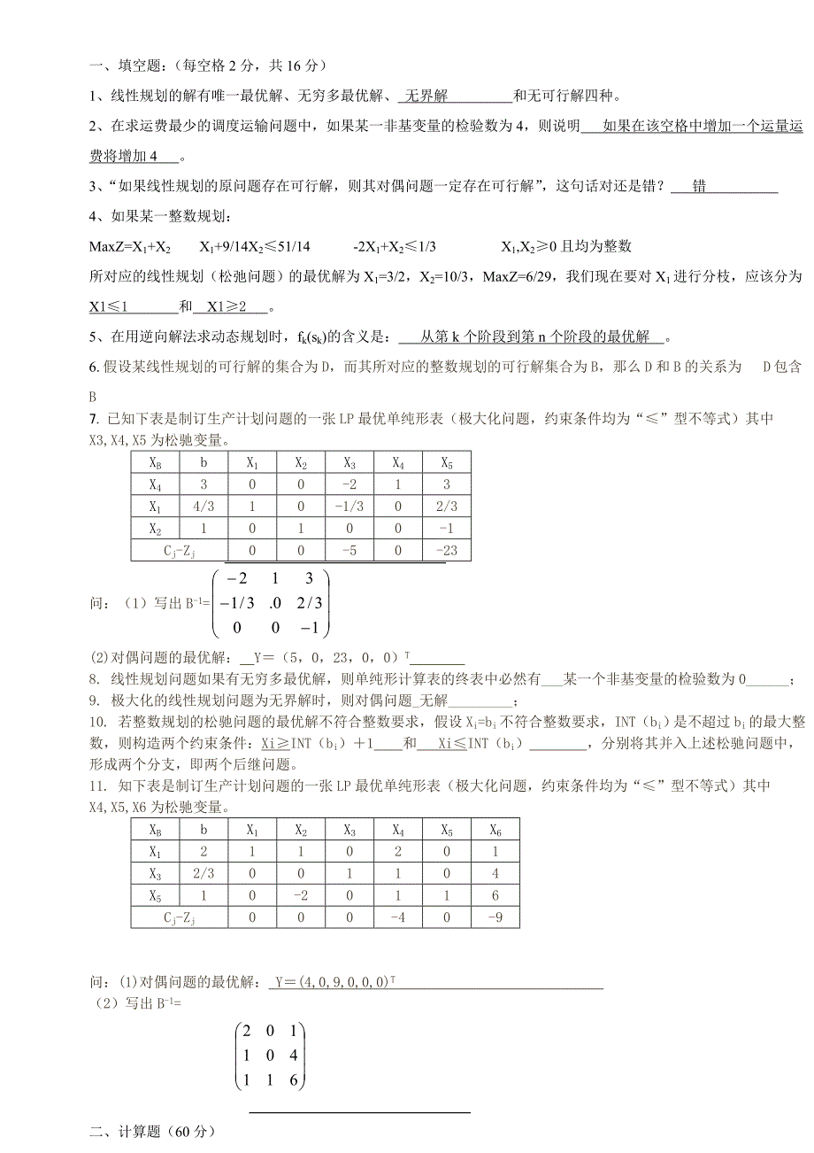 运筹学试卷及答案_第1页