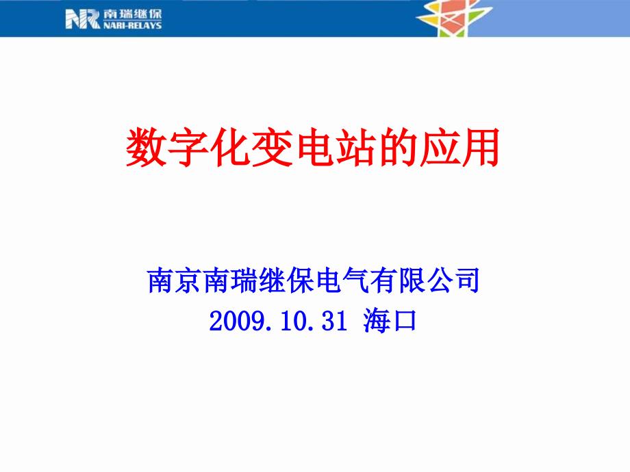 继电保护与自动装置生产和技术的发展动态.ppt_第1页