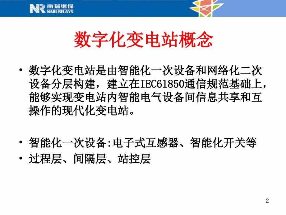 继电保护与自动装置生产和技术的发展动态.ppt_第2页