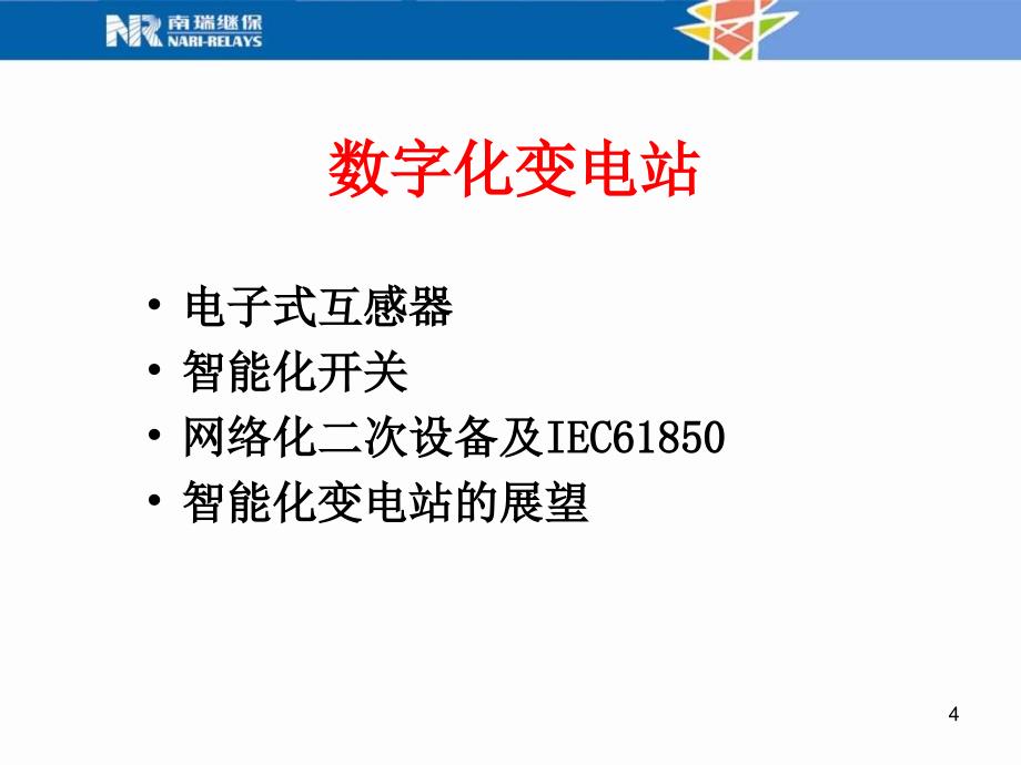 继电保护与自动装置生产和技术的发展动态.ppt_第4页