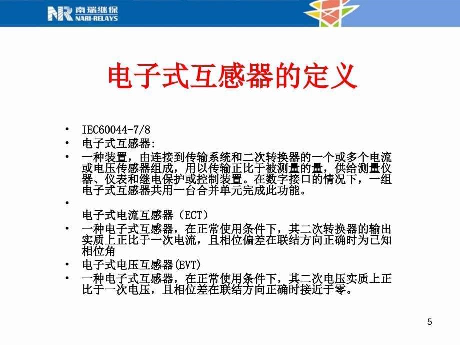 继电保护与自动装置生产和技术的发展动态.ppt_第5页