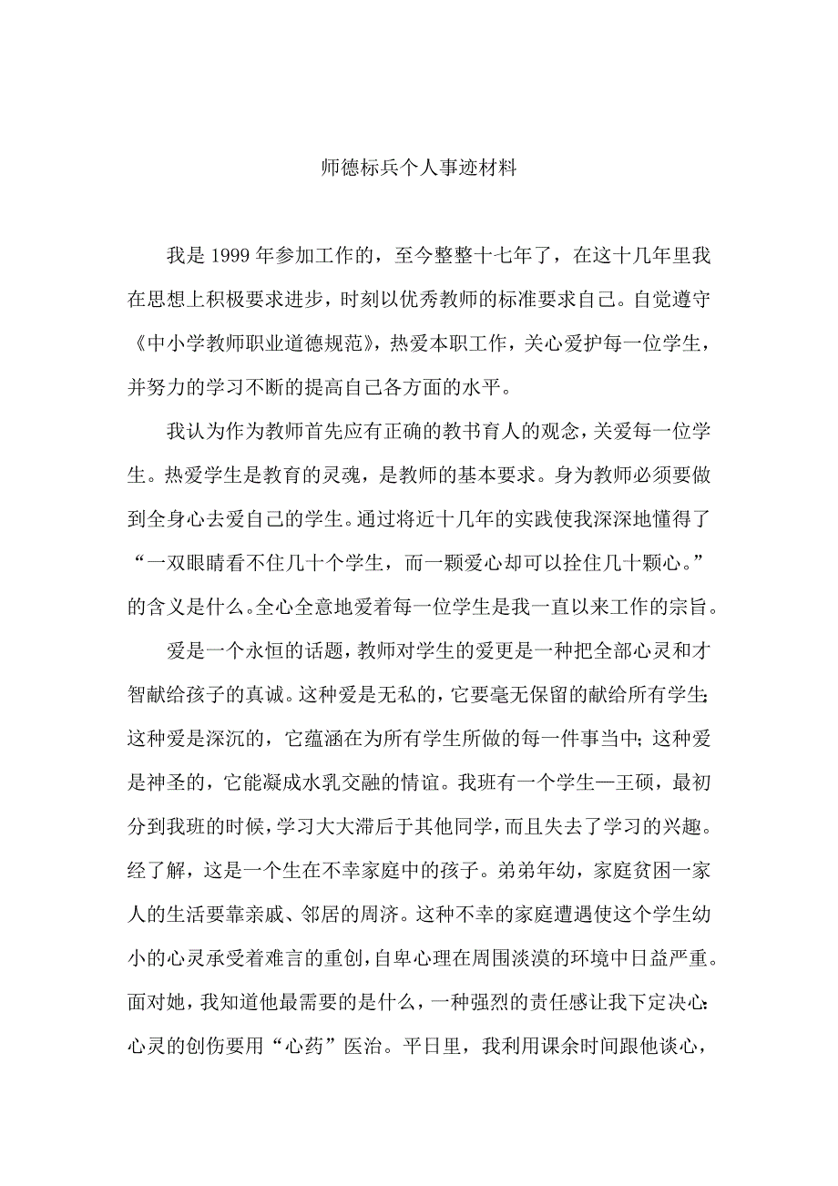 师德标兵个人事迹材料.doc_第1页