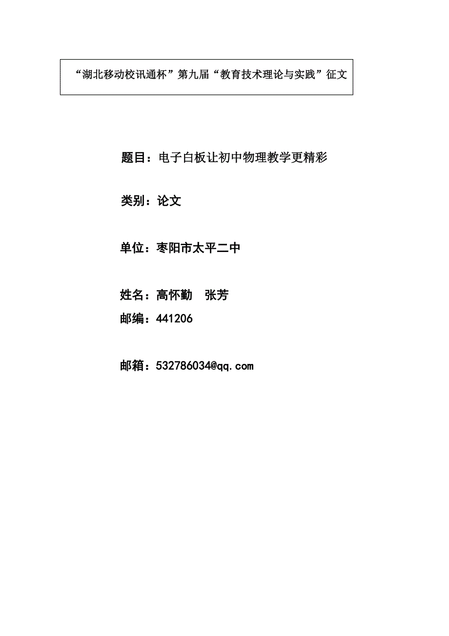 电子白板让初中物理教学更精彩枣阳市太平二中高怀勤张芳_第1页