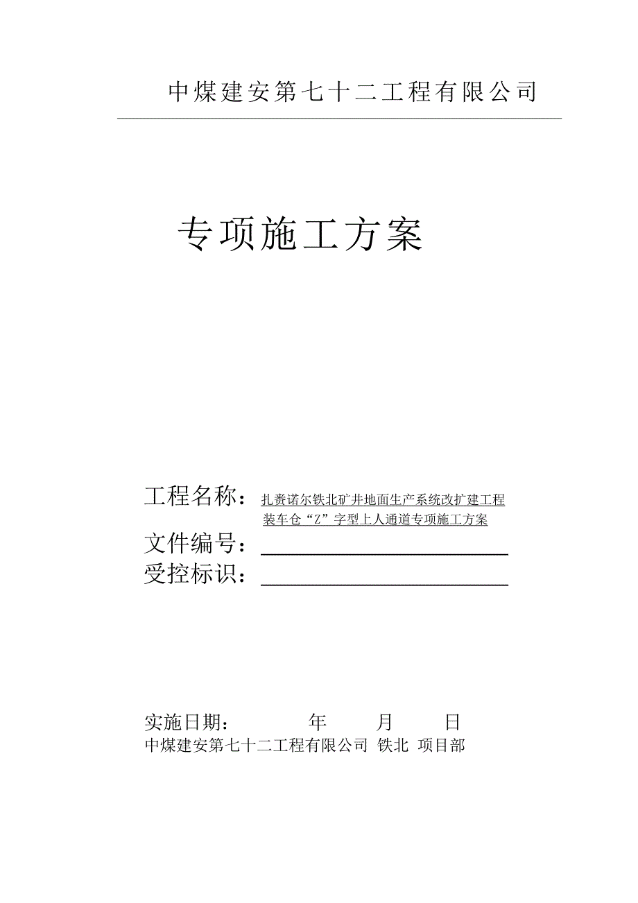 65m超高上人马道专项施工方案_第1页