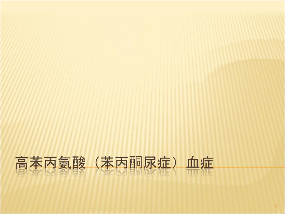 高苯丙氨酸苯丙酮尿症血症ppt课件_第1页