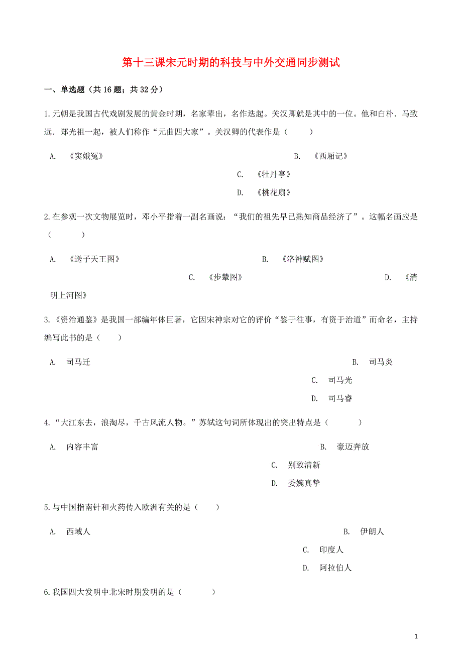 2017-2018学年七年级历史下册 第二单元 第十三课 宋元时期的科技与中外交通同步测试 新人教版_第1页