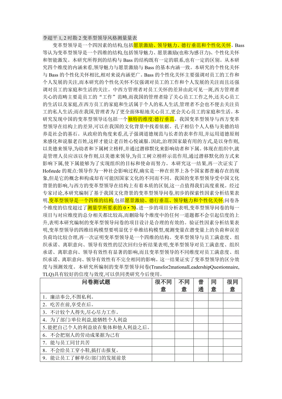 变革型领导风格(愿景激励、德行垂范、领导魅力和个性化关怀)测量量表.doc_第1页