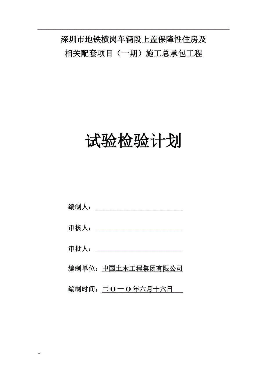 施工总承包工程试验检测计划_第1页