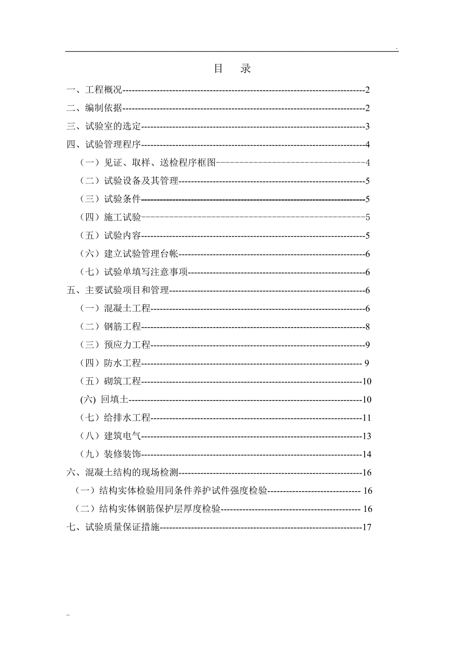 施工总承包工程试验检测计划_第2页