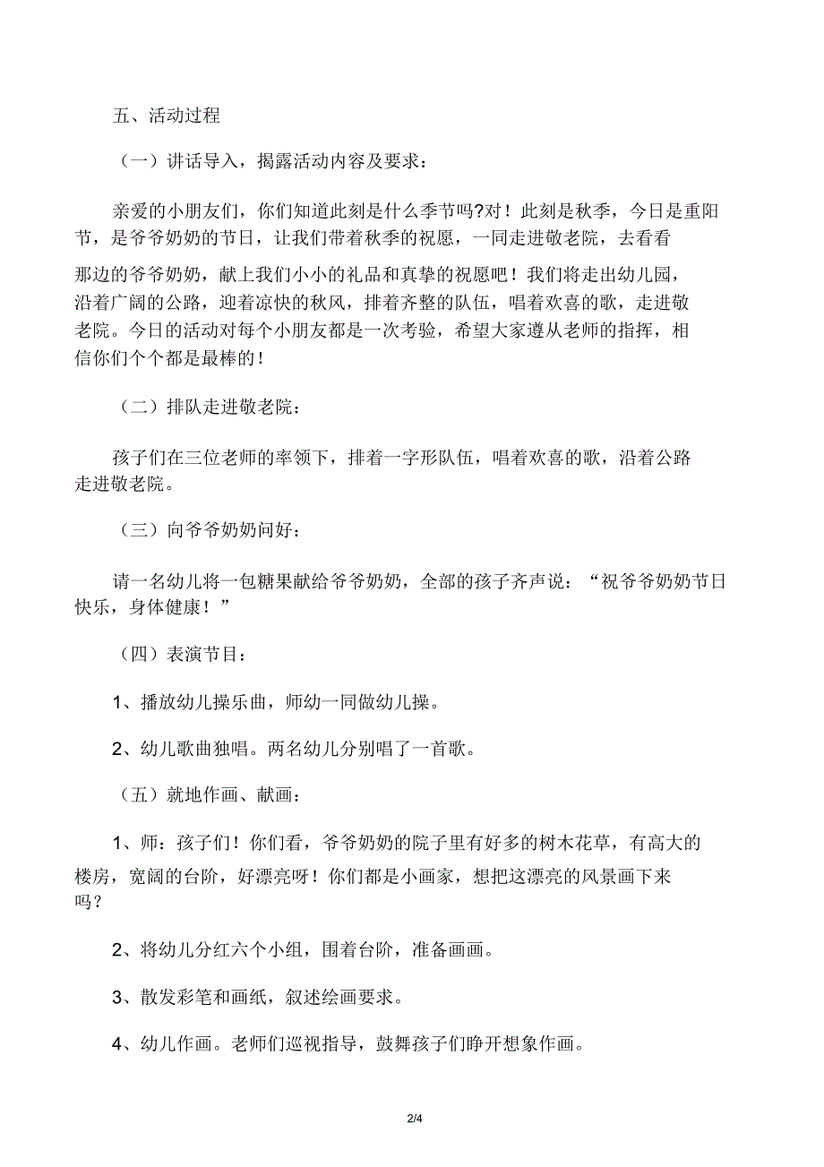 幼儿园大班重阳节主题活动《走进敬老院》.doc_第2页