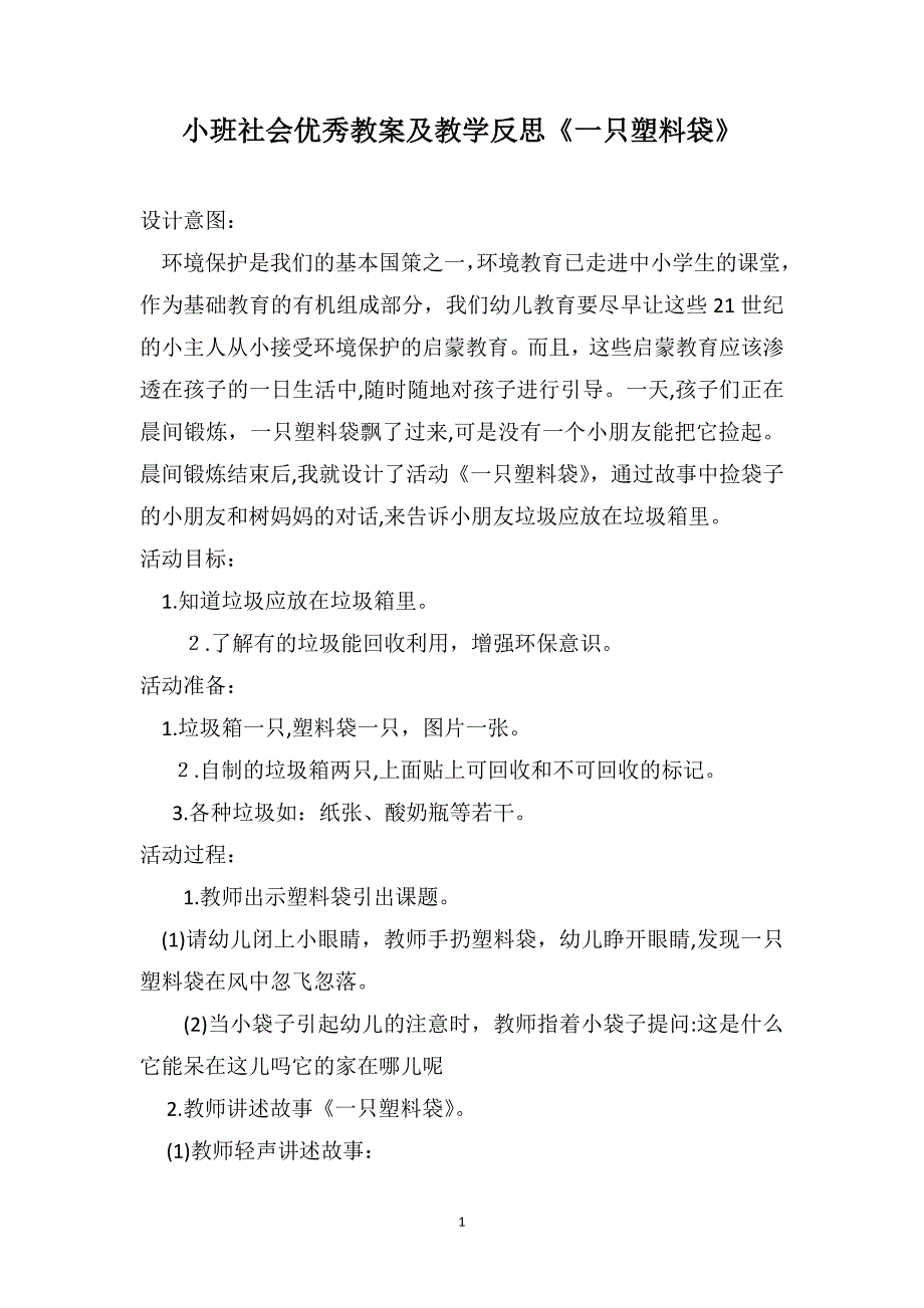 小班社会优秀教案及教学反思一只塑料袋_第1页