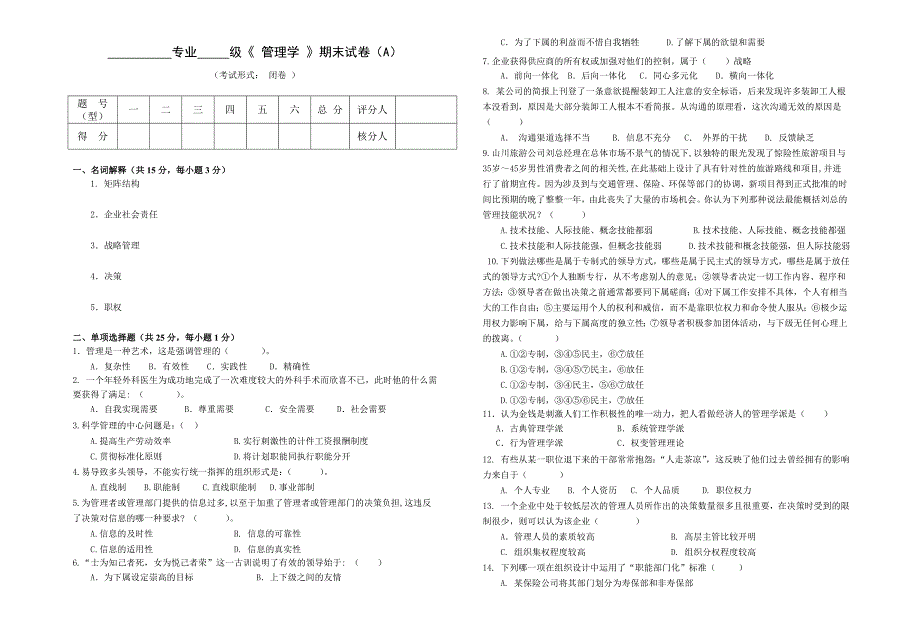 管理学试卷A试题卷_第1页