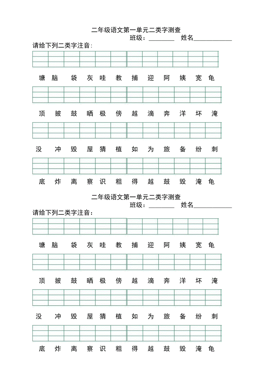 新人教版部编本二年级上册二类字拼音测查.doc_第1页